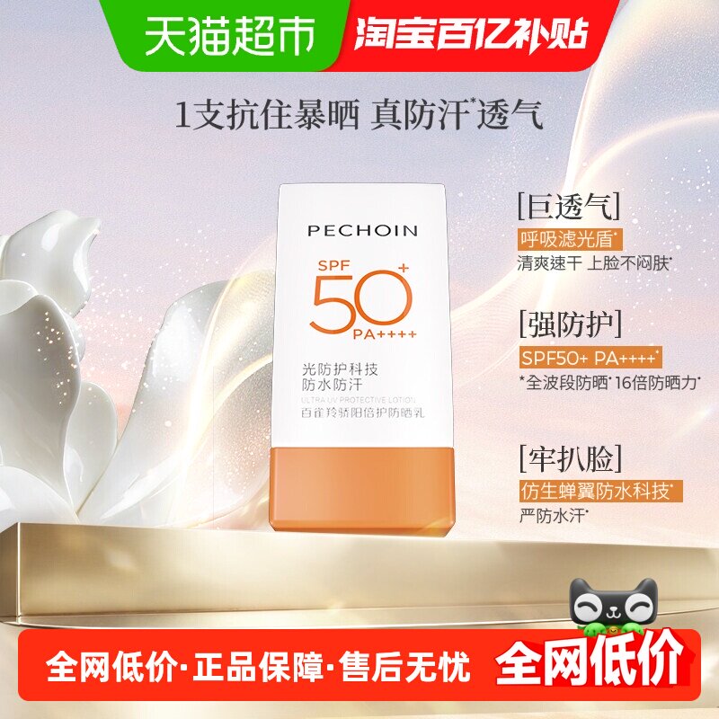 【新品上市】百雀羚骄阳倍护防晒乳户外防晒霜50倍防紫外线