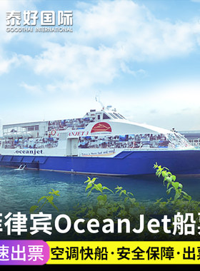 【极速出票】菲律宾船票宿务去薄荷岛OceanJet快船到杜马盖地旅游