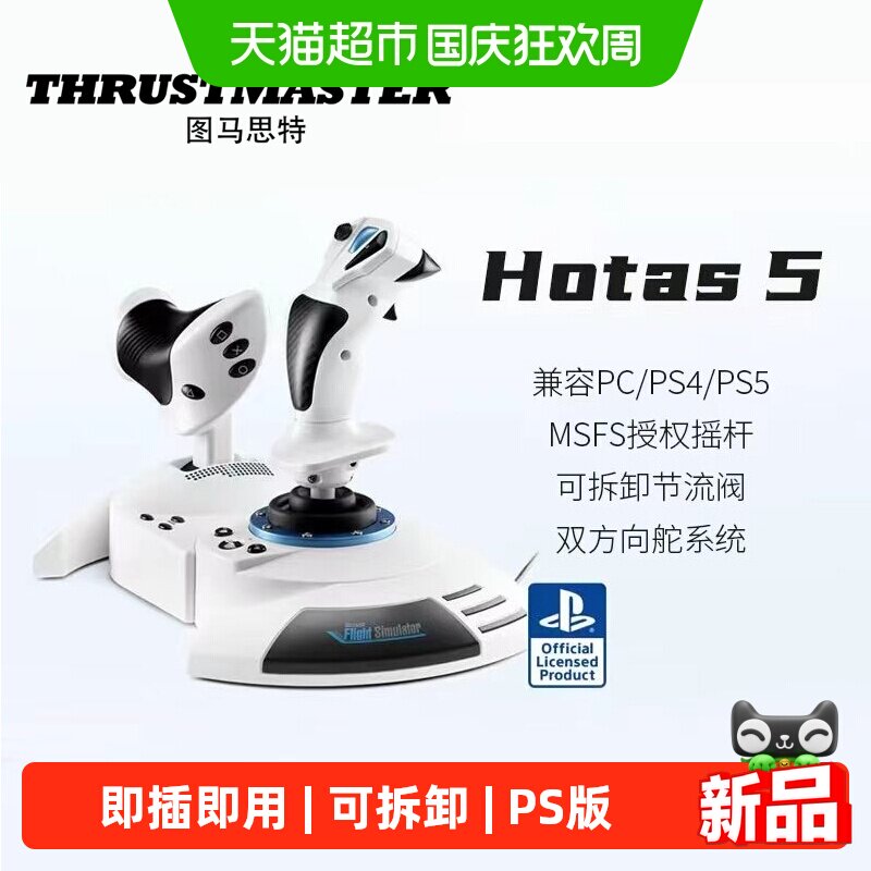 图马思特Hotas5飞行摇杆全向推杆图片