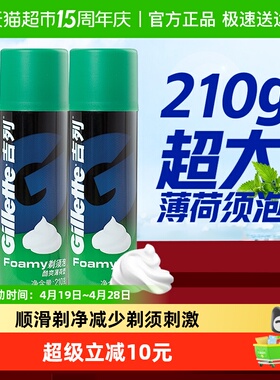 吉列薄荷剃须泡沫210g*2瓶剃须膏剃须泡剃须啫喱刮胡泡沫