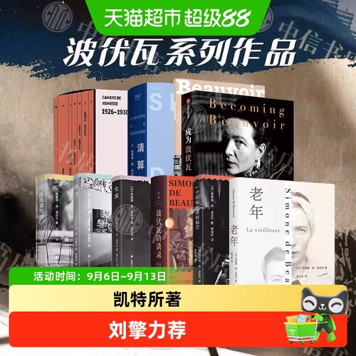 波伏瓦系列作品第二性访谈录女权