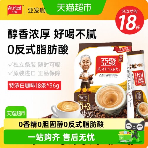 亚发马来西亚低温烘焙白咖啡