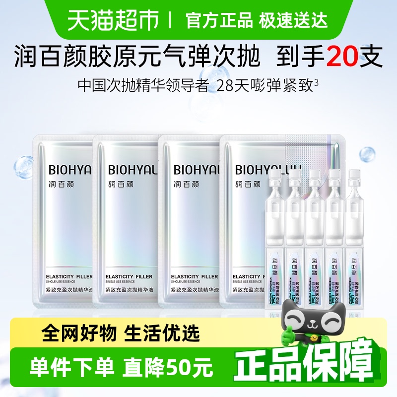 润百颜华熙生物元气弹胶原蛋白紧致充盈次抛精华抗皱【20支装】