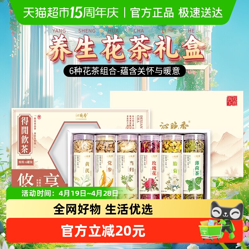 沁晚香花茶礼盒送老师闺蜜女友长辈领导陈皮菊花玫瑰黄芪红枣养生