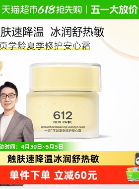 newpage一页612学龄修护补水安心霜50g保湿润肤儿童面霜春夏学生