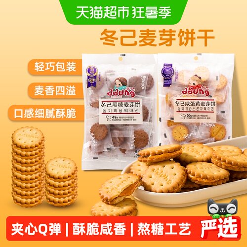 冬己黑糖麦芽咸蛋黄夹心饼