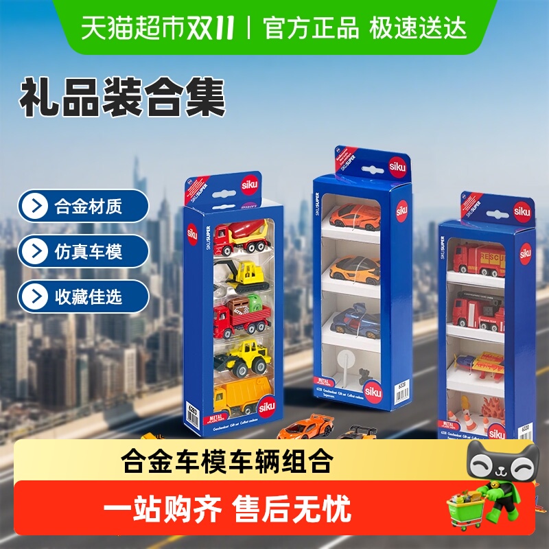 siku合金车模礼盒套装