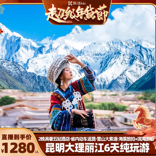 【K姐推荐】纯玩含动车!头等舱住五钻云南旅游6天5晚昆明大理丽江