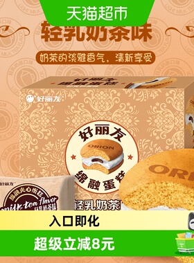 好丽友派绵融夹心蛋糕轻乳奶茶糕点12枚366g云朵早餐面包零食