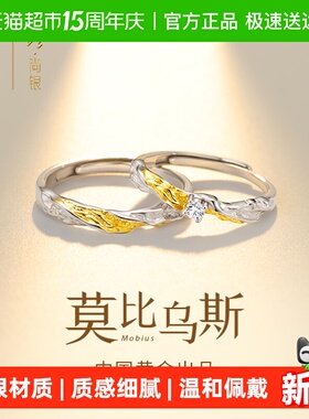 珍尚银纯银莫比乌斯情侣对戒