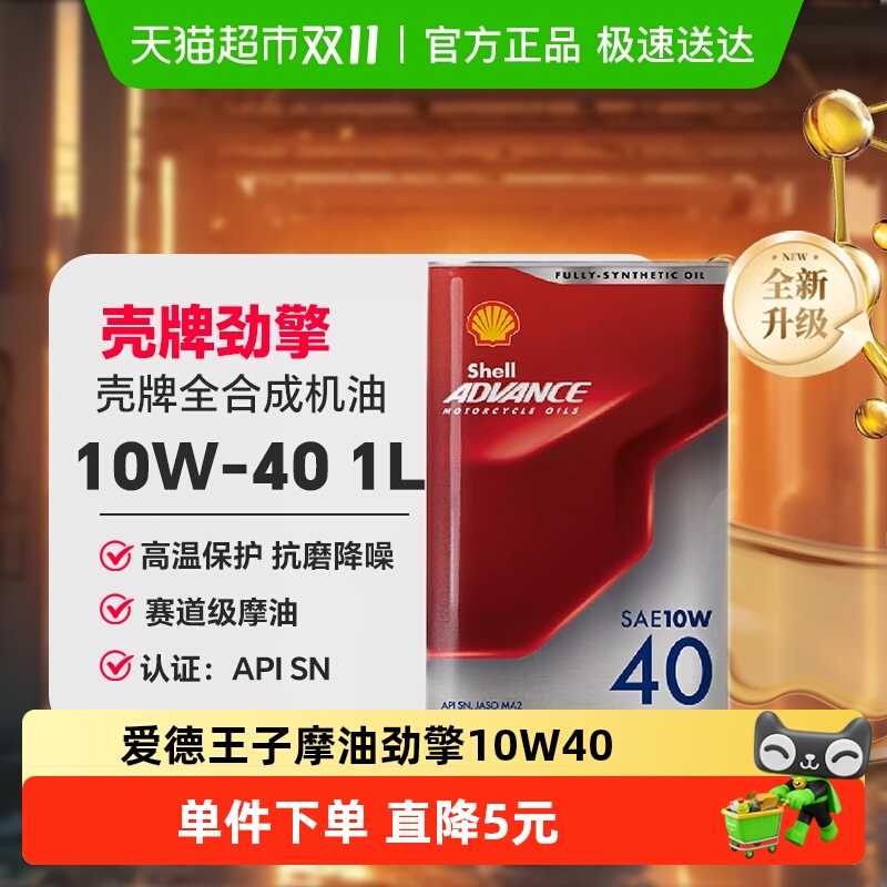 壳牌爱德王子摩托车机油润滑油全合成-劲擎系列10W-40 1L装API SN