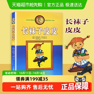 社二三年级课外故事书 中国少年儿童出版 长袜子皮皮美绘版 非注音版