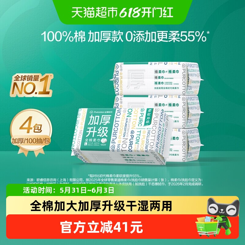 全棉时代100%棉柔巾一次性加大加厚洗脸巾抽取擦脸干湿两用洁面巾