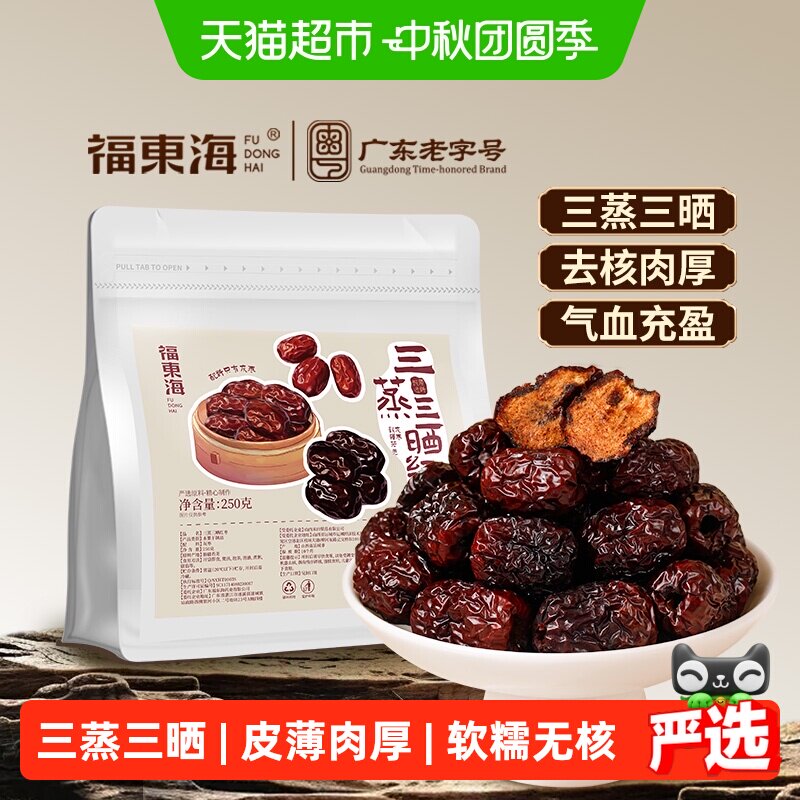 福东海三蒸三晒枣新疆特级红枣去核零食软糯香甜熟制蒸枣即食