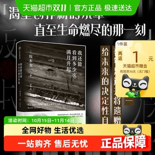 我还能看到多少次满月升起 瞬间音乐家 坂本龙一著生命到达彼岸