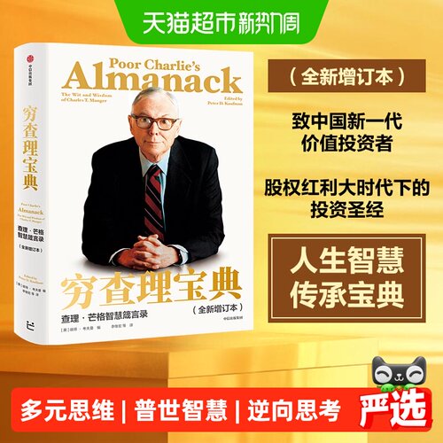 穷查理宝典全新增订本