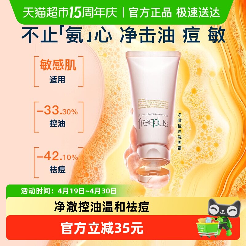 【下拉领淘金币更优惠】Freeplus/芙丽芳丝净澈控油洗面霜80g祛痘