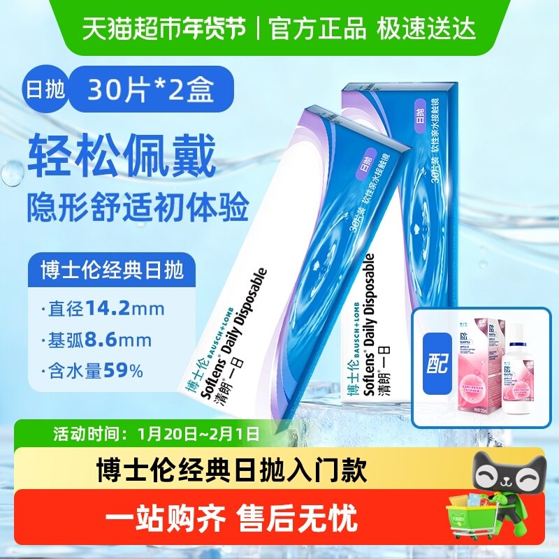 博士伦清朗一日日抛透明近视隐形眼镜日抛高清水润透氧镜片进口,隐形眼镜/护理液,隐形眼镜,淘宝优惠券,粉丝福利购,淘宝优惠卷