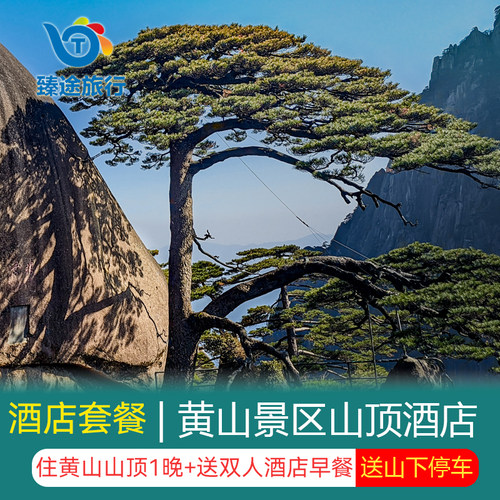 【住】1晚住黄山山顶住宿 【游】热门网红打卡地点 【吃】享酒店精美自助早餐