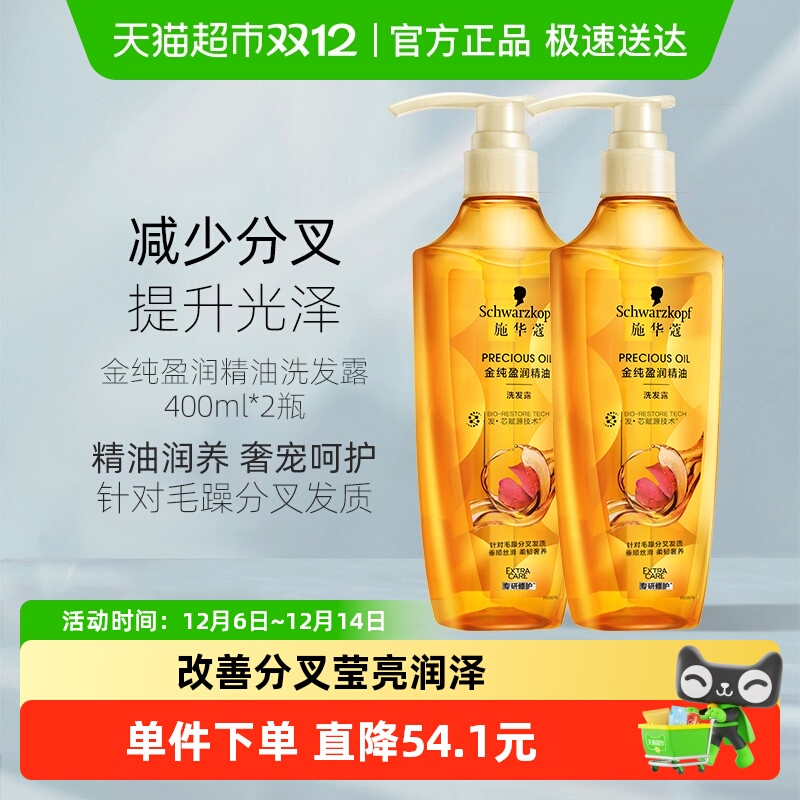 施华蔻洗发水套装金纯盈润精油