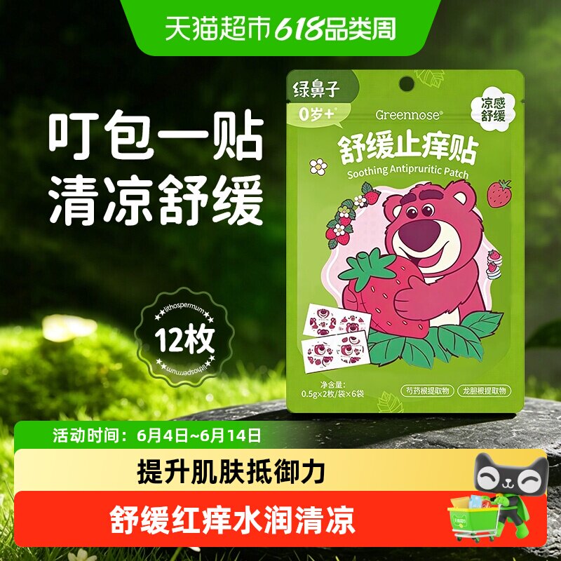 绿鼻子舒缓紫草止痒贴婴儿童专用成人蚊虫止痒清凉止痒防抓