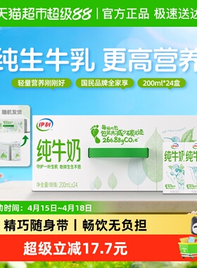 伊利纯牛奶200ml*24盒整箱便携优质乳蛋白学生营养早餐1月产