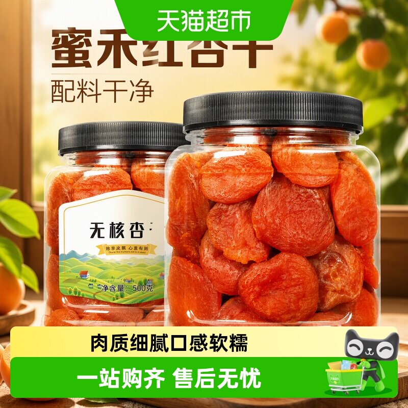 蜜禾红杏干无核软糯浓浓果味图片