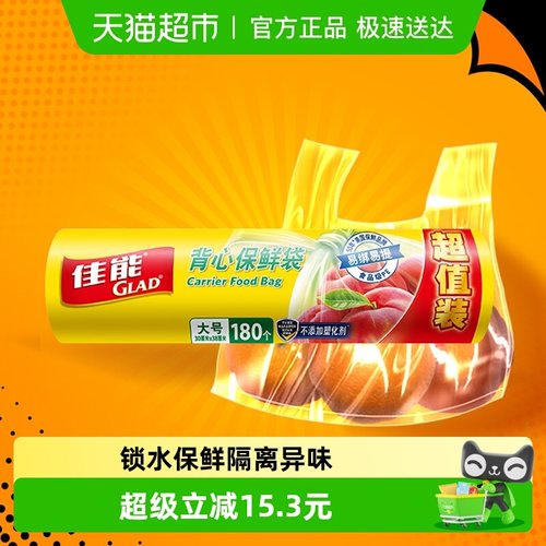 GLAD/佳能食品级保鲜袋