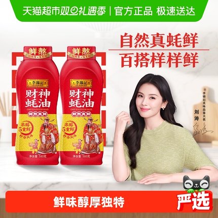 李锦记财神蚝油580g*2挤挤装调料调味料炒菜火锅