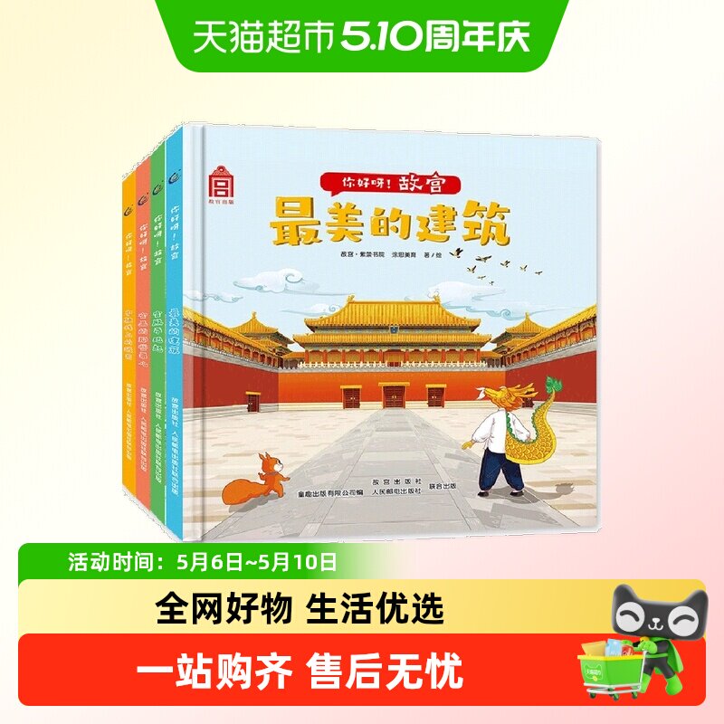 你好呀！故宫（4册套装）中国古代建筑少儿百科绘本  附音频故事
