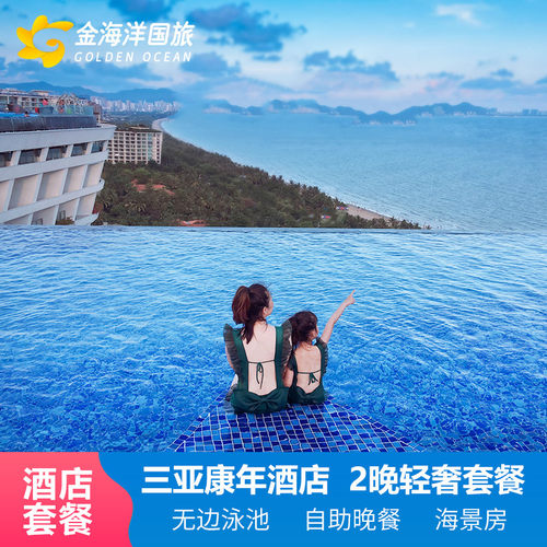 网红三亚湾康年酒店多晚连住，打卡网红无边泳池，拍INS风大片； 入住2晚康年豪华海景房/精选海景房/全海景房；美食套餐送海鲜餐 超值网红酒店旅拍，赠送5张精选电子照片/每日酒店中西式自助双早； 可申请免费升级房型，蜜月布置1次、专属客服服务、大促
