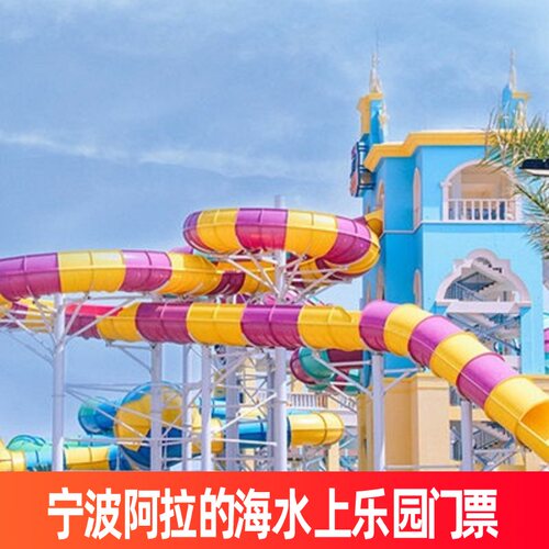 阿拉的海水上乐园门票