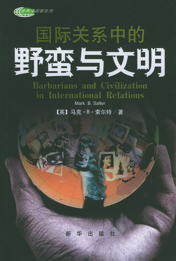 正版包邮国际关系中的野蛮与文明(英)马克·B·索尔特 著,肖欢容等 译新华出版社9787501164813