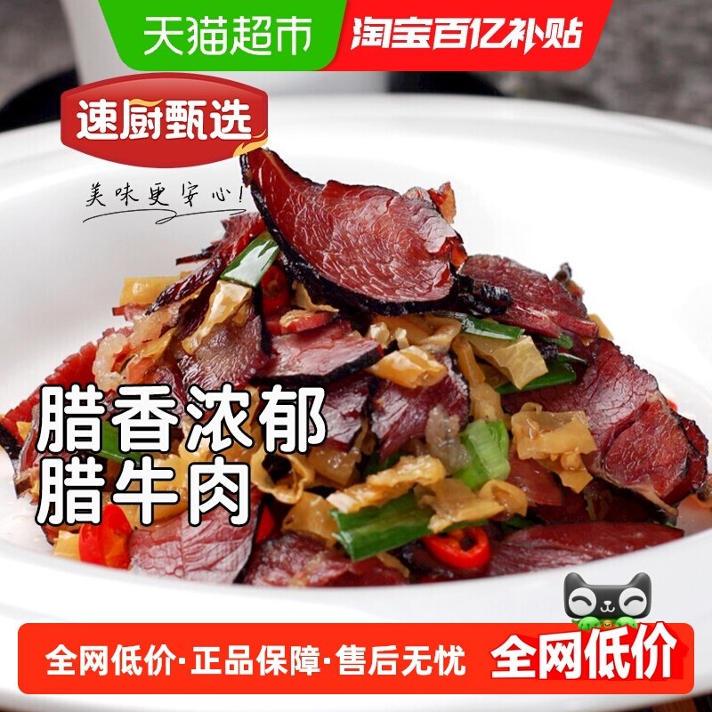 速厨甄选柴火烟熏腊牛肉切片湖南农家自制腊肉腊味小炒湘菜半成品,粮油调味/速食/干货/烘焙,腌肉/腊肉/腊禽类,淘宝优惠券,粉丝福利购,淘宝优惠卷