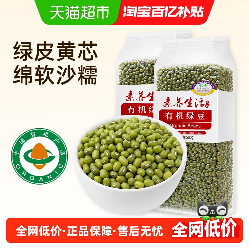 素养生活有机绿豆500g*2袋五谷杂粮绿豆汤豆沙易出沙绿豆糕新豆