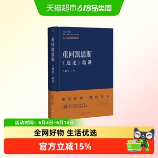 重回凯恩斯:《通论》精讲   卢麒元 观照当下经济 西方近代经济思