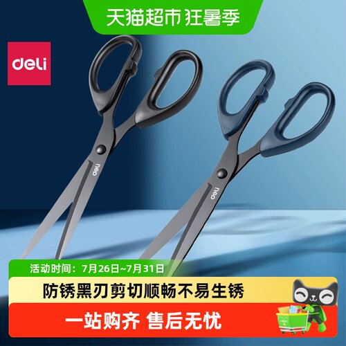 得力黑刃不锈钢舒适手柄剪刀