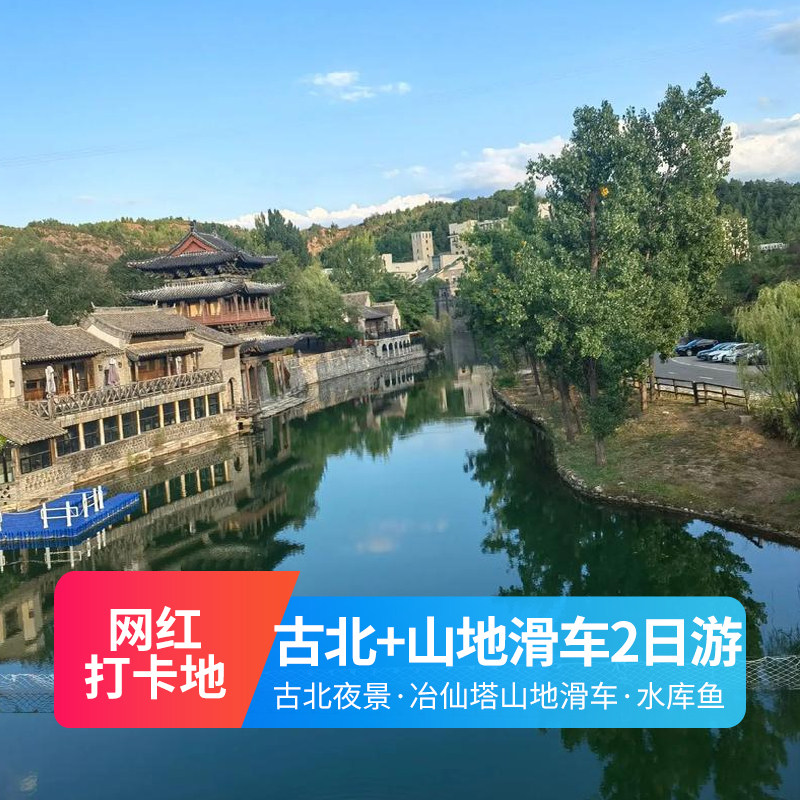 端午2日游北京古北水镇冶仙塔山地滑车密云水库鱼日光山谷纯玩团