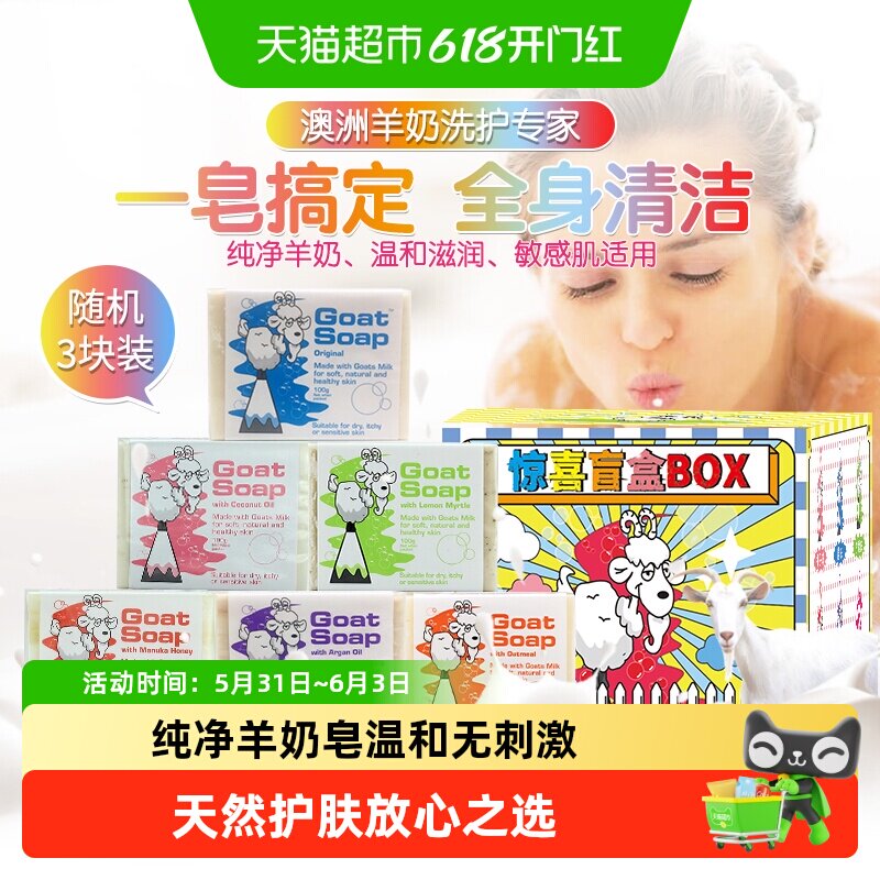 GOAT澳洲山羊奶皂洗脸洁面洗澡沐浴香皂沐浴皂盲盒定制装