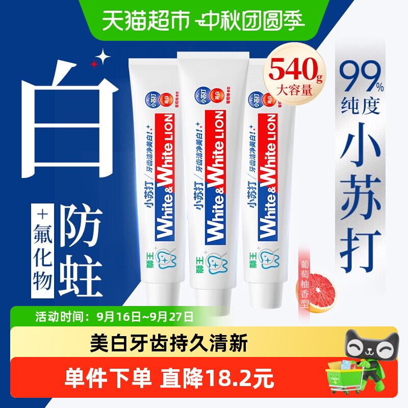 LION狮王WHITE大白小苏打美白牙膏葡萄柚清新口气去渍去黄180g*3