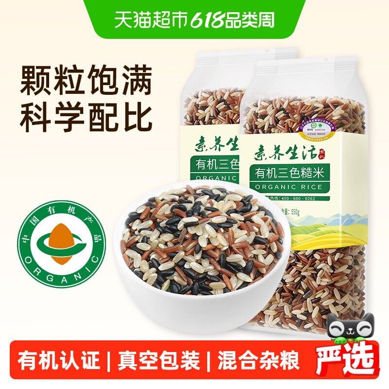 素养生活有机三色糙米550g*2袋五谷杂粮黑米红米糙米粗粮饭新米