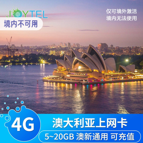 澳大利亚新西兰通用，可续费充值