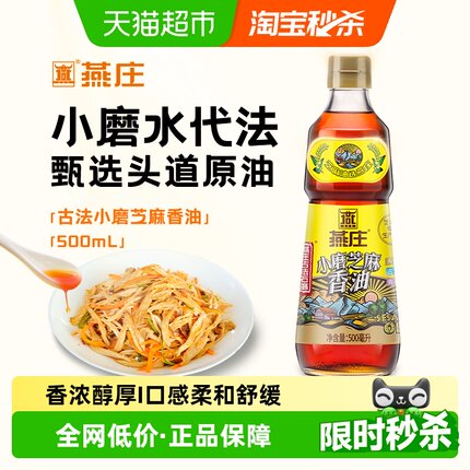 燕庄古法石磨小磨芝麻香油500ml*1瓶火锅油碟凉拌调味石磨研磨