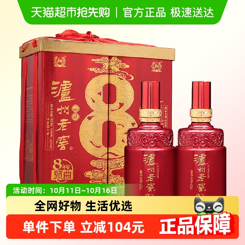 泸州老窖八年窖头曲品藏52度礼盒装500ml*2瓶浓香型白酒