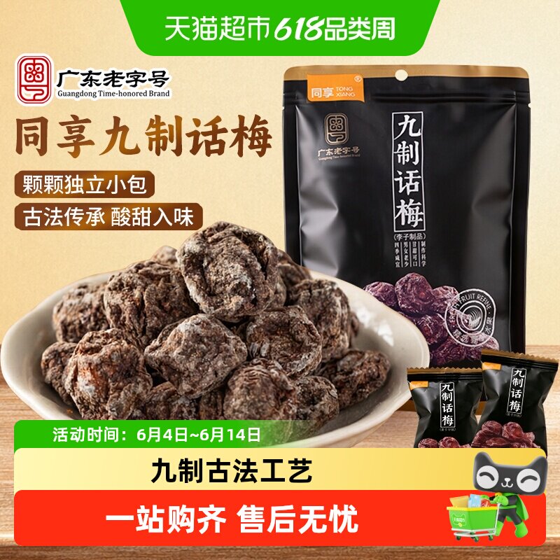 同享九制话梅子话梅干广东特产独立小包装酸甜蜜饯果干果脯零食品