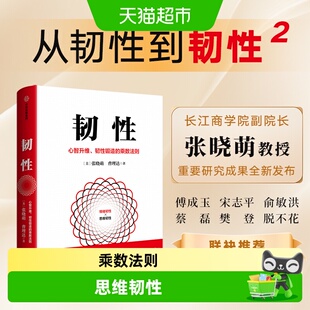 韧性2 心智升维韧性锻造的乘数法则 激活情绪与思维韧性 中信正版