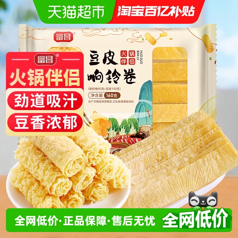 富昌豆皮响铃卷160g火锅伴侣炸腐竹皮豆皮卷火锅食材螺蛳粉麻辣烫