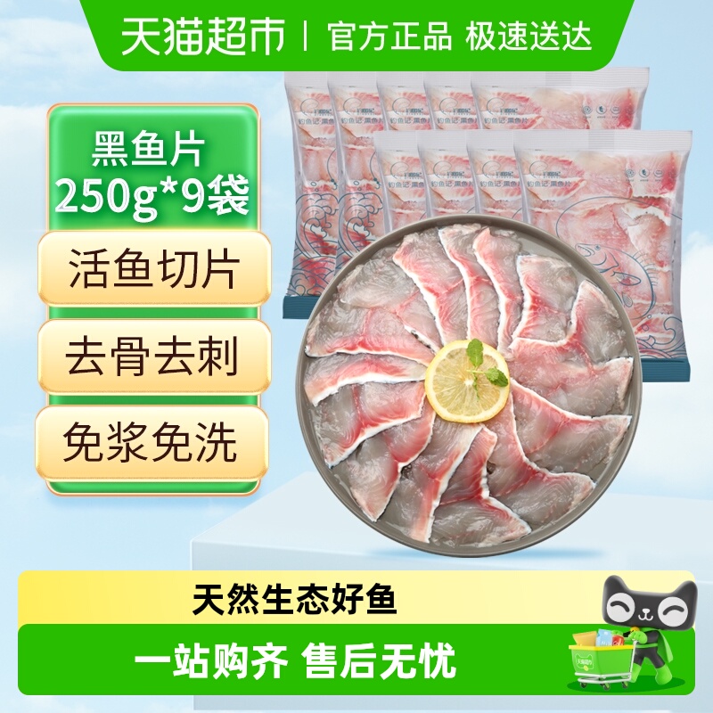 钓鱼记黑鱼片250g*9袋酸菜鱼食材