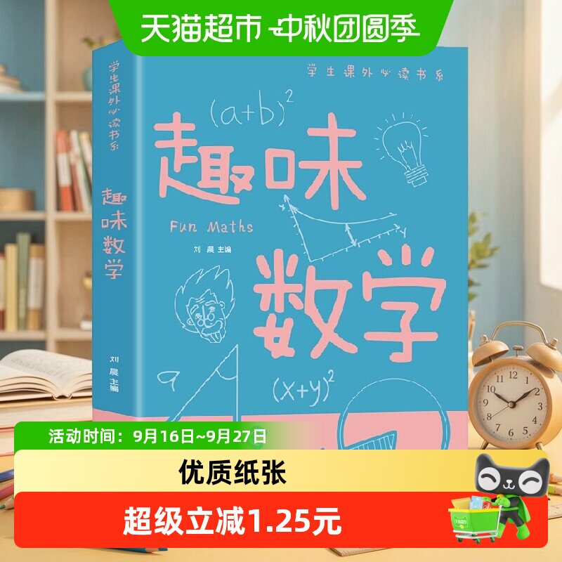 趣味数学学生课外书系少年儿童百科全书科普类中小学生 正版书籍