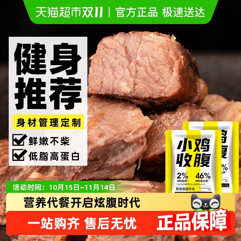 小鸡收腹低脂卤味酱牛肉高蛋白健身零食品开袋即食卡轻食代餐热量